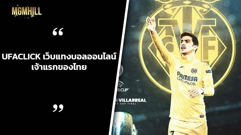 UFACLICK เว็บแทงบอลออนไลน์ เจ้าแรกของไทย